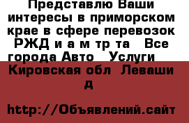 Представлю Ваши интересы в приморском крае в сфере перевозок РЖД и а/м тр-та - Все города Авто » Услуги   . Кировская обл.,Леваши д.